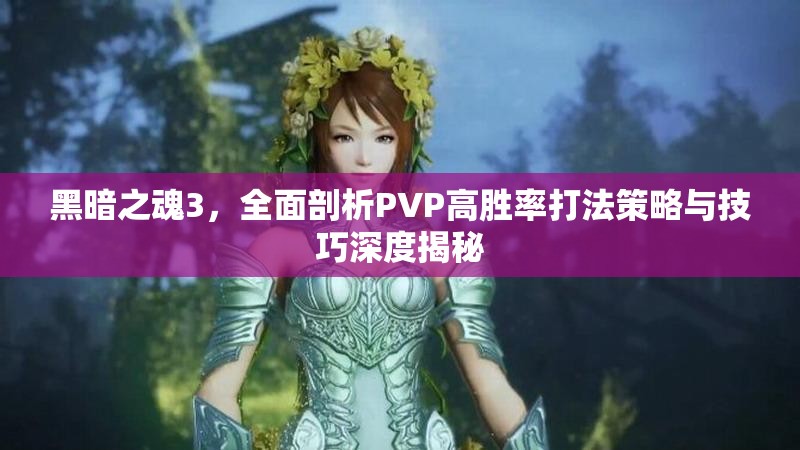 黑暗之魂3，全面剖析PVP高勝率打法策略與技巧深度揭秘