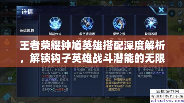 王者榮耀鐘馗英雄搭配深度解析，解鎖鉤子英雄戰(zhàn)斗潛能的無(wú)限可能
