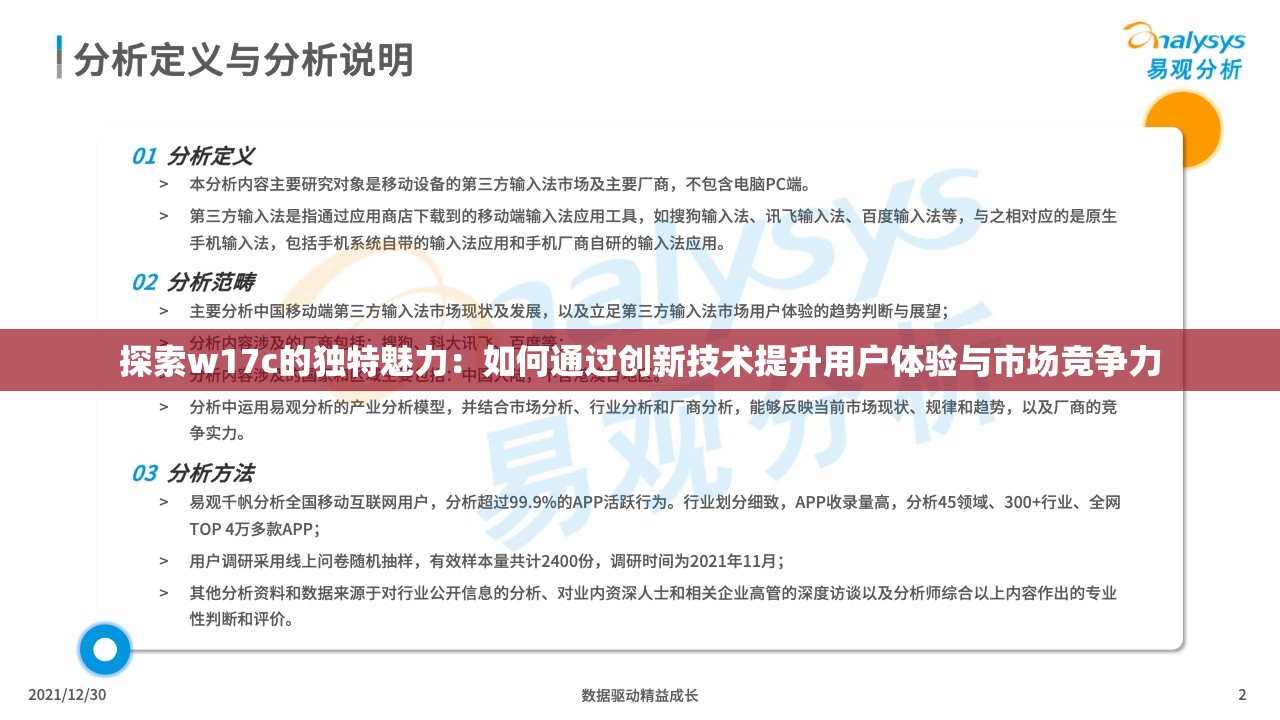 探索w17c的獨(dú)特魅力：如何通過(guò)創(chuàng)新技術(shù)提升用戶(hù)體驗(yàn)與市場(chǎng)競(jìng)爭(zhēng)力