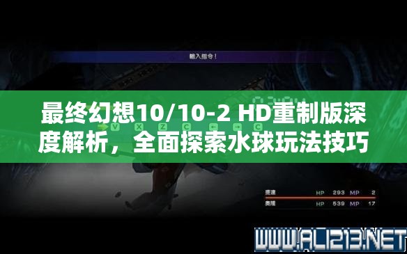 最終幻想10/10-2 HD重制版深度解析，全面探索水球玩法技巧與策略