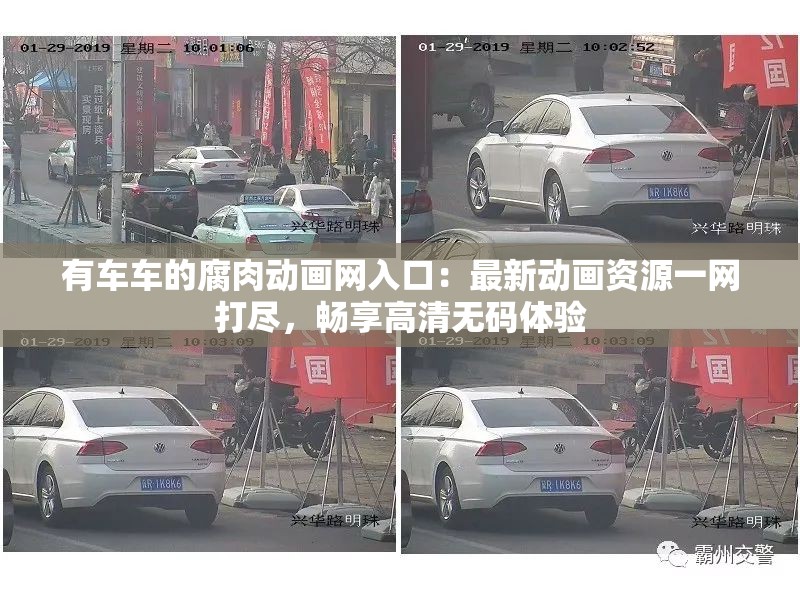 有車(chē)車(chē)的腐肉動(dòng)畫(huà)網(wǎng)入口：最新動(dòng)畫(huà)資源一網(wǎng)打盡，暢享高清無(wú)碼體驗(yàn)