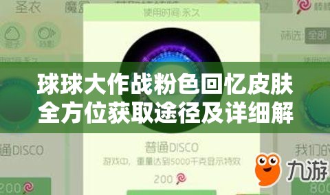 球球大作戰(zhàn)粉色回憶皮膚全方位獲取途徑及詳細(xì)解析攻略