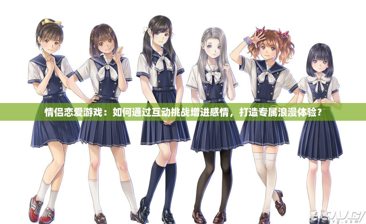 情侶戀愛(ài)游戲：如何通過(guò)互動(dòng)挑戰(zhàn)增進(jìn)感情，打造專(zhuān)屬浪漫體驗(yàn)？