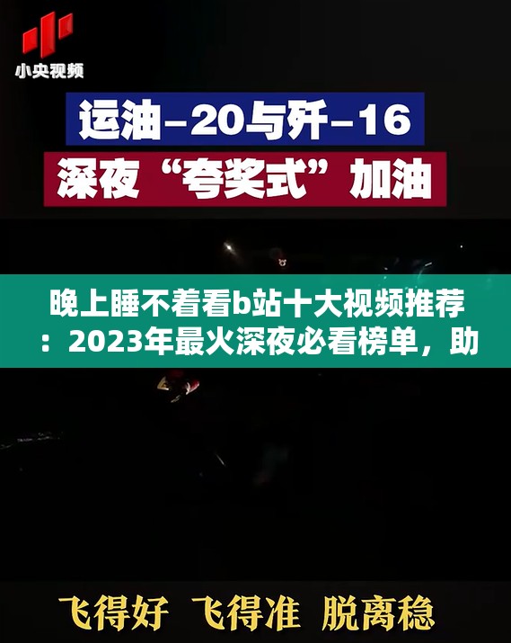 晚上睡不著看b站十大視頻推薦：2023年最火深夜必看榜單，助你輕松入眠