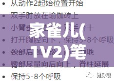 家雀兒(1V2)筆趣閣：都市情感糾葛與復(fù)雜人性交織的深度剖析