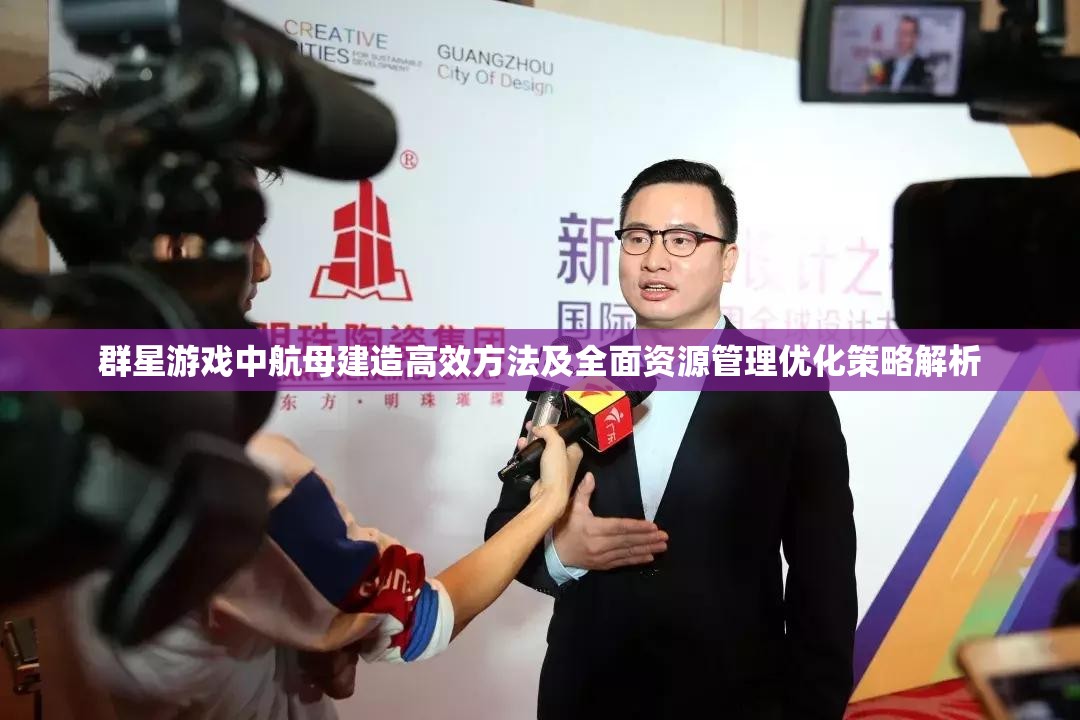 群星游戲中航母建造高效方法及全面資源管理優(yōu)化策略解析