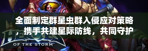 全面制定群星蟲(chóng)群入侵應(yīng)對(duì)策略，攜手共建星際防線(xiàn)，共同守護(hù)銀河和平穩(wěn)定