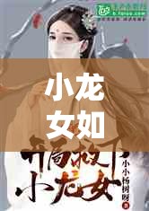 小龍女如何從古代小說中的經(jīng)典角色演變?yōu)楝F(xiàn)代讀者心中的永恒女神？