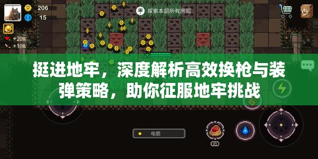 挺進地牢，深度解析高效換槍與裝彈策略，助你征服地牢挑戰(zhàn)