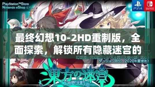 最終幻想10-2HD重制版，全面探索，解鎖所有隱藏迷宮的奇幻冒險之旅