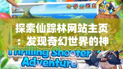 探索仙蹤林網(wǎng)站主頁：發(fā)現(xiàn)奇幻世界的神秘入口與精彩內(nèi)容全解析