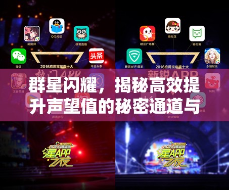 群星閃耀，揭秘高效提升聲望值的秘密通道與策略方法