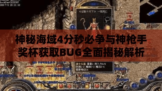 神秘海域4分秒必爭與神槍手獎杯獲取BUG全面揭秘解析