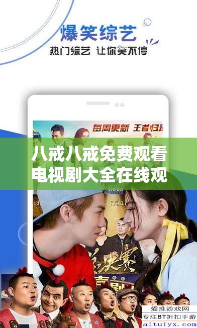 八戒八戒免費觀看電視劇大全在線觀看：高清流暢，海量劇集一鍵暢享