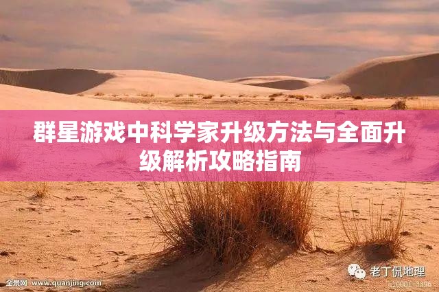 群星游戲中科學家升級方法與全面升級解析攻略指南