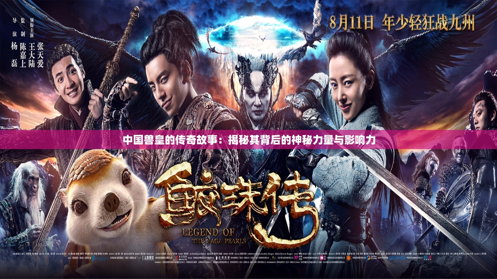 中國獸皇的傳奇故事：揭秘其背后的神秘力量與影響力