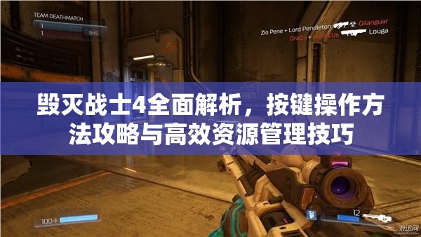 毀滅戰(zhàn)士4全面解析，按鍵操作方法攻略與高效資源管理技巧