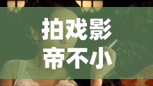 拍戲影帝不小心就去了，幕后真相曝光，網(wǎng)友熱議不斷