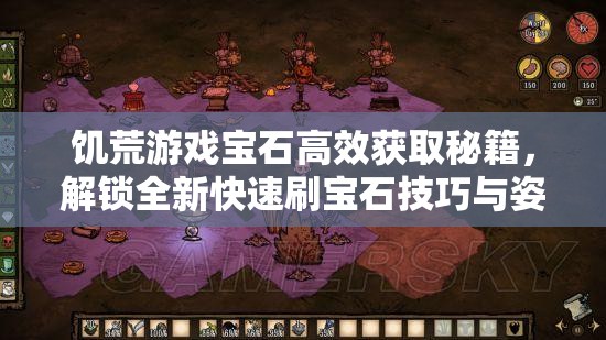 饑荒游戲?qū)毷咝Й@取秘籍，解鎖全新快速刷寶石技巧與姿勢