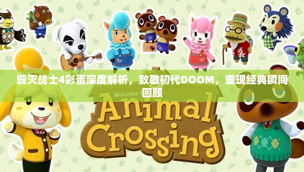 毀滅戰(zhàn)士4彩蛋深度解析，致敬初代DOOM，重現(xiàn)經(jīng)典瞬間回顧