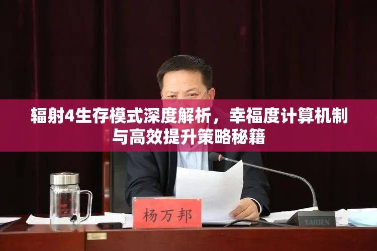 輻射4生存模式深度解析，幸福度計算機制與高效提升策略秘籍