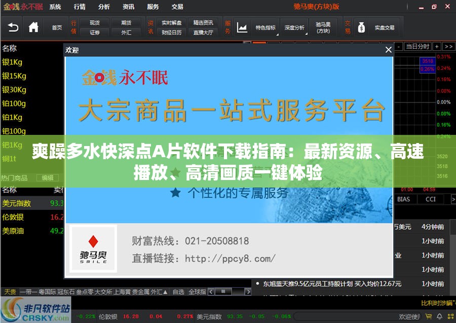 爽躁多水快深點A片軟件下載指南：最新資源、高速播放、高清畫質(zhì)一鍵體驗