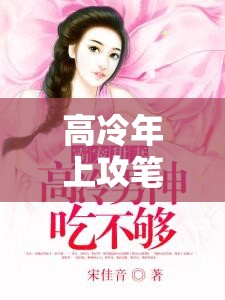 高冷年上攻筆趣閣：最新熱門小說推薦，精彩劇情一網(wǎng)打盡，不容錯過的閱讀體驗