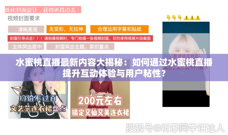 水蜜桃直播最新內(nèi)容大揭秘：如何通過水蜜桃直播提升互動體驗與用戶粘性？