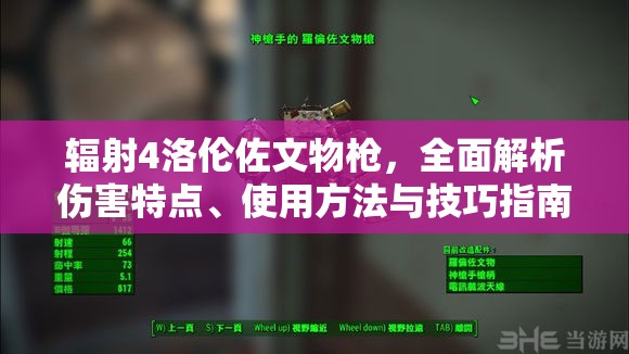 輻射4洛倫佐文物槍，全面解析傷害特點、使用方法與技巧指南