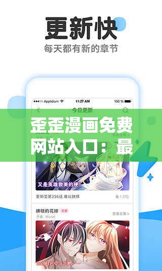 歪歪漫畫免費網(wǎng)站入口：最新漫畫資源全收錄，暢享高清在線閱讀體驗