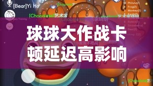 球球大作戰(zhàn)卡頓延遲高影響體驗？掌握這些妙招助你暢享絲滑流暢游戲