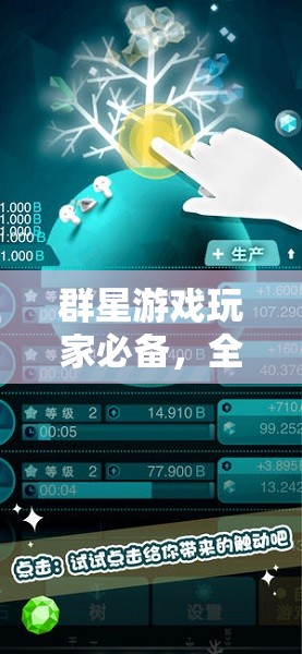 群星游戲玩家必備，全面提升工作效率的全攻略，助你打造頂尖高效星際帝國