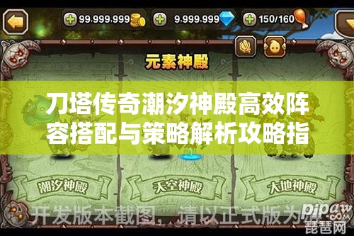 刀塔傳奇潮汐神殿高效陣容搭配與策略解析攻略指南