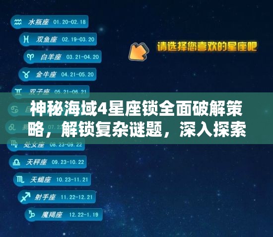 神秘海域4星座鎖全面破解策略，解鎖復(fù)雜謎題，深入探索游戲未知領(lǐng)域
