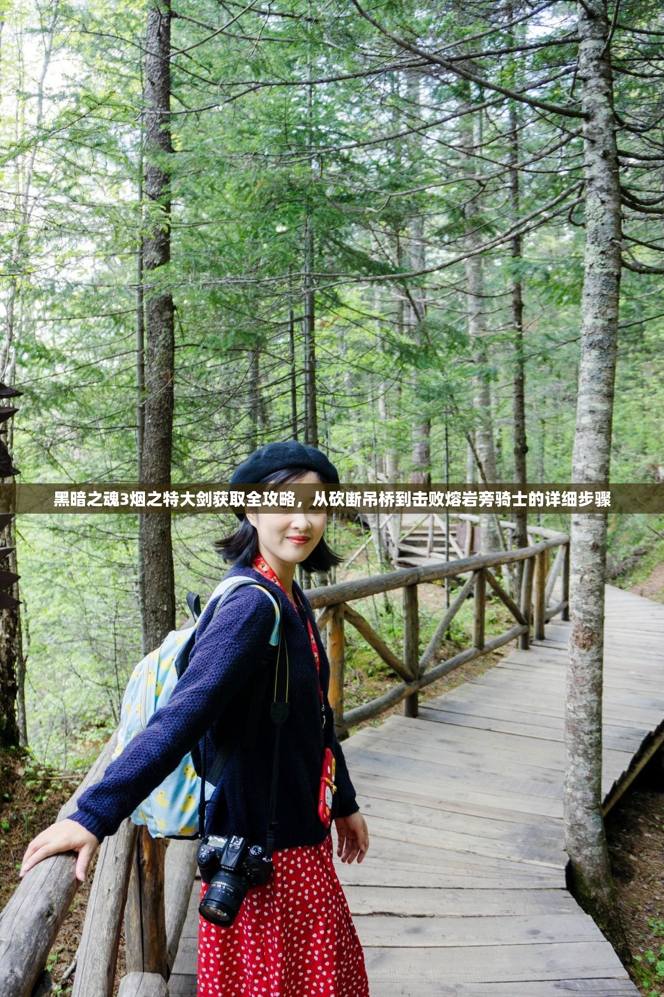 黑暗之魂3煙之特大劍獲取全攻略，從砍斷吊橋到擊敗熔巖旁騎士的詳細(xì)步驟