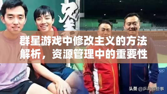 群星游戲中修改主義的方法解析，資源管理中的重要性及實(shí)施高效策略指南
