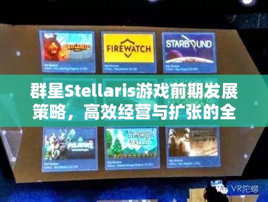 群星Stellaris游戲前期發(fā)展策略，高效經(jīng)營與擴(kuò)張的全面指南