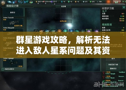 群星游戲攻略，解析無法進(jìn)入敵人星系問題及其資源管理策略的重要性