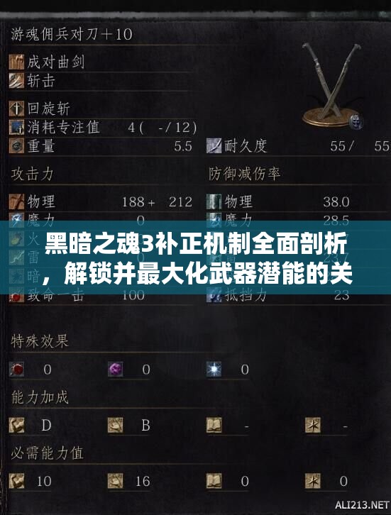 黑暗之魂3補(bǔ)正機(jī)制全面剖析，解鎖并最大化武器潛能的關(guān)鍵策略
