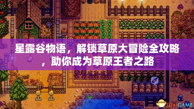 星露谷物語，解鎖草原大冒險全攻略，助你成為草原王者之路