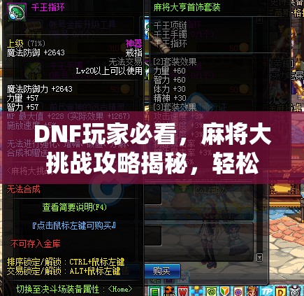 DNF玩家必看，麻將大挑戰(zhàn)攻略揭秘，輕松獲取珍稀千王手鐲戰(zhàn)利品