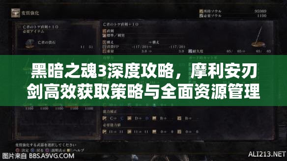 黑暗之魂3深度攻略，摩利安刃劍高效獲取策略與全面資源管理指南