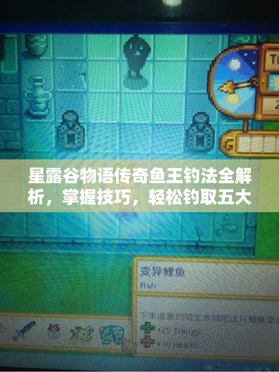 星露谷物語傳奇魚王釣法全解析，掌握技巧，輕松釣取五大魚王