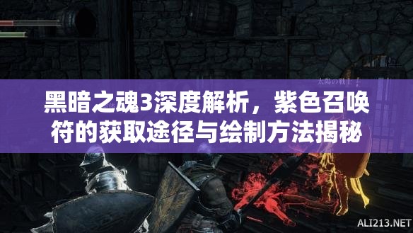 黑暗之魂3深度解析，紫色召喚符的獲取途徑與繪制方法揭秘