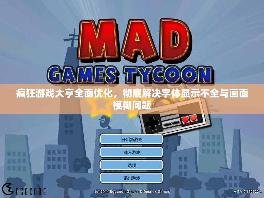 瘋狂游戲大亨全面優(yōu)化，徹底解決字體顯示不全與畫面模糊問題