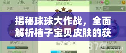 揭秘球球大作戰(zhàn)，全面解析桔子寶貝皮膚的獲取方法與秘籍