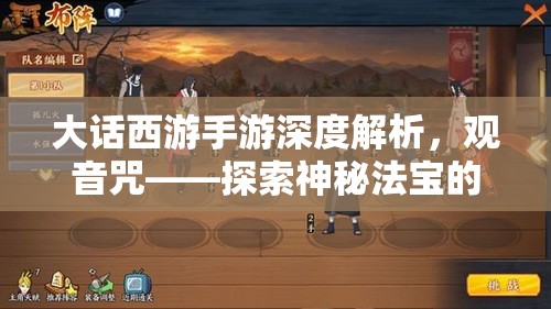 大話西游手游深度解析，觀音咒——探索神秘法寶的終極奧義與力量