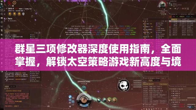 群星三項(xiàng)修改器深度使用指南，全面掌握，解鎖太空策略游戲新高度與境界