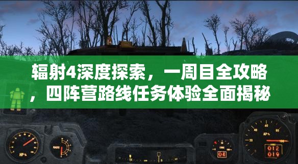 輻射4深度探索，一周目全攻略，四陣營路線任務(wù)體驗(yàn)全面揭秘