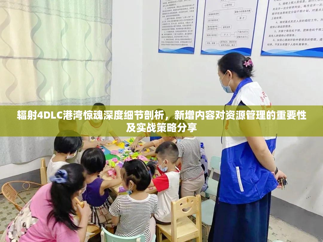 輻射4DLC港灣驚魂深度細(xì)節(jié)剖析，新增內(nèi)容對資源管理的重要性及實(shí)戰(zhàn)策略分享